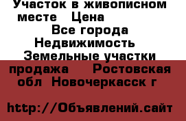 Участок в живописном месте › Цена ­ 180 000 - Все города Недвижимость » Земельные участки продажа   . Ростовская обл.,Новочеркасск г.